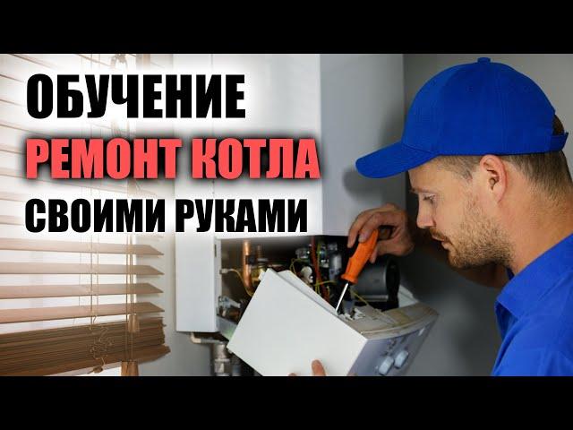 Обучение ремонт газового котла своими руками / Газовые котлы ремонт своими руками видео..