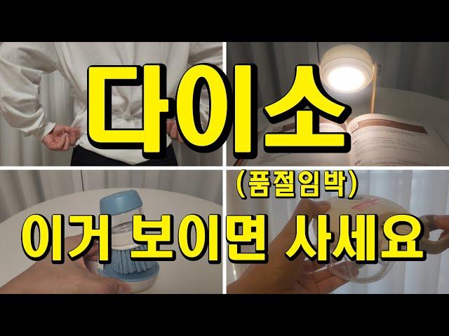 다이소 매니아가 알려주는 추천템 베스트| 품절 전 무조건 사세요| 품절대란 꿀템 몰아보기| 삶의 질 상승| DAISO BEST| 가성비템