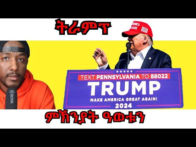 ዶናልድ ትራምፕ ብዓብላልነት ስዒሩ ፣ ኢሰያስ ኣፈወርቂ ናይ ዮሃና መልእኽቲ ሰዲዱ | Yikealo Tv