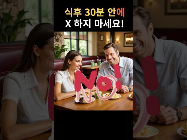 식후 30분 안에 이것 x 하지 마세요! #shorts