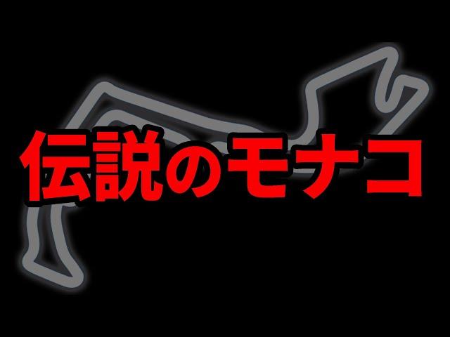 永遠に語り継がれるモナコの伝説のレース5選【ゆっくり解説】