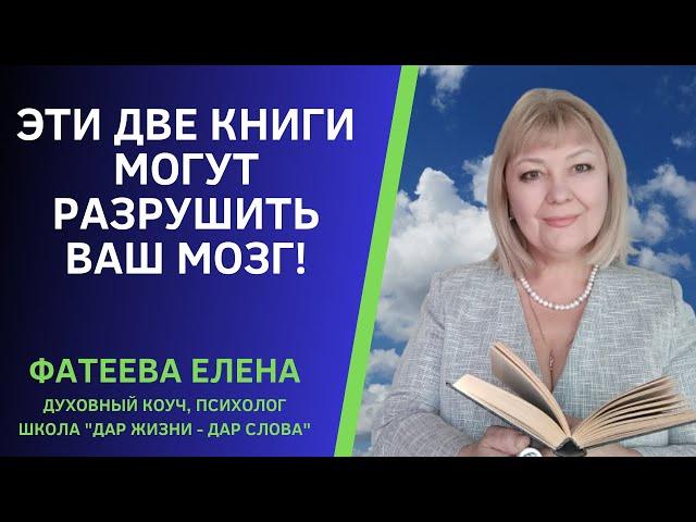 ЭТИ ДВЕ КНИГИ могут РАЗРУШИТЬ ВАШ МОЗГ! Фатеева Елена