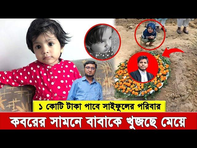 বা’বা’কে খু’জ’তে ক’ব’রে’র সামনে দা’ড়ি’য়ে মে’য়ে তাসকিয়া , ১ কো’টি টা’কা পাবে সাইফুলের পরিবার