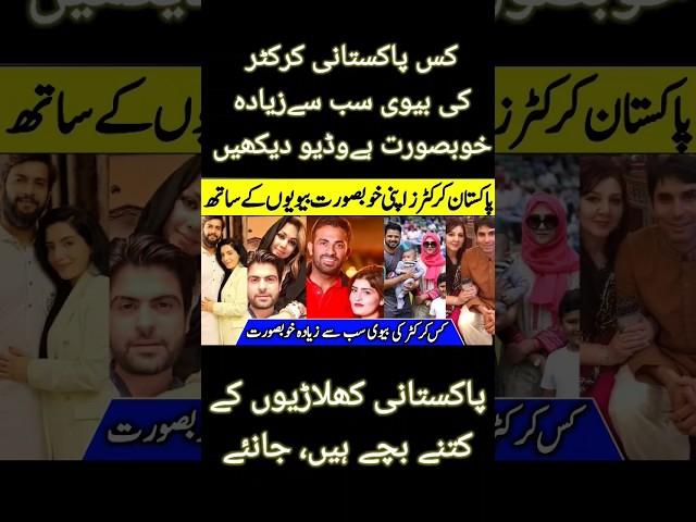 Pakistani Cricketer's Beautiful Wives | Who have more beautiful wife |