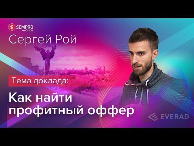 Sempro | Сергей Рой — Арбитражный поток | Everad