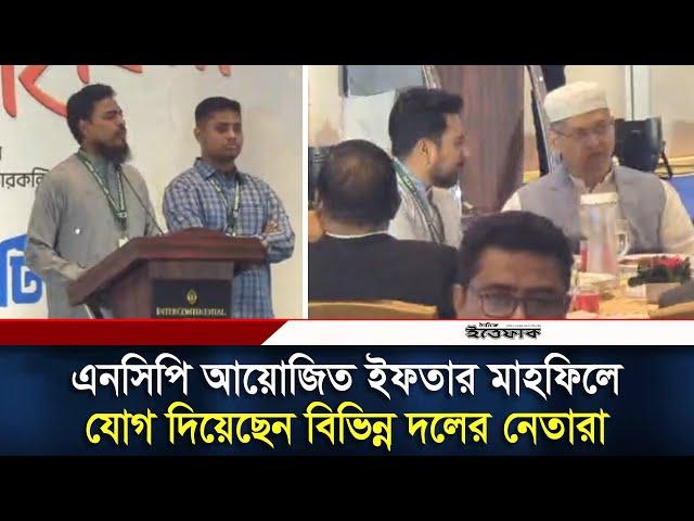 এনসিপি আয়োজিত ইফতার মাহফিলে যোগ দিয়েছেন বিভিন্ন দলের নেতারা | NCP | Daily Ittefaq