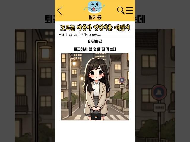 퇴근 길에 모르는 아줌마를 때렸다!?