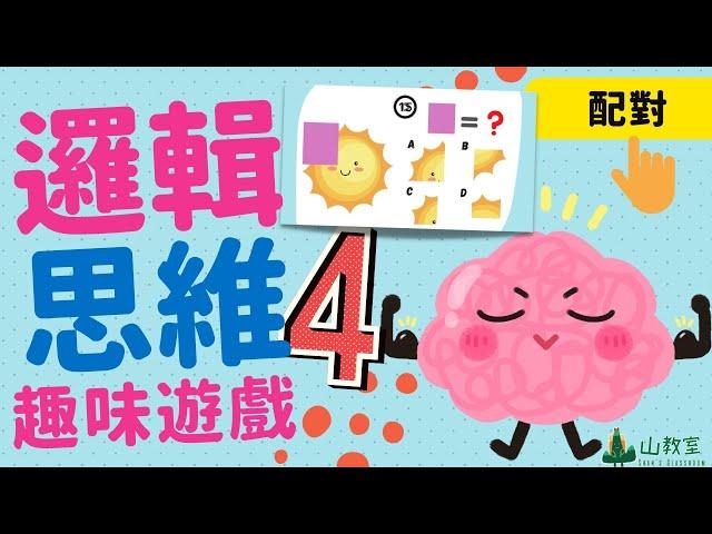 兒童邏輯思維遊戲4 | 挑戰篇 | 配對 | 培養孩子思考力判斷力 | 點開即可玩 | Logical Game For Kids 4