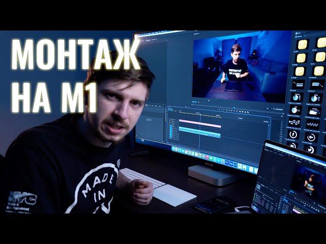 Монтаж на процессоре M1 VS Core i7 Premiere Pro