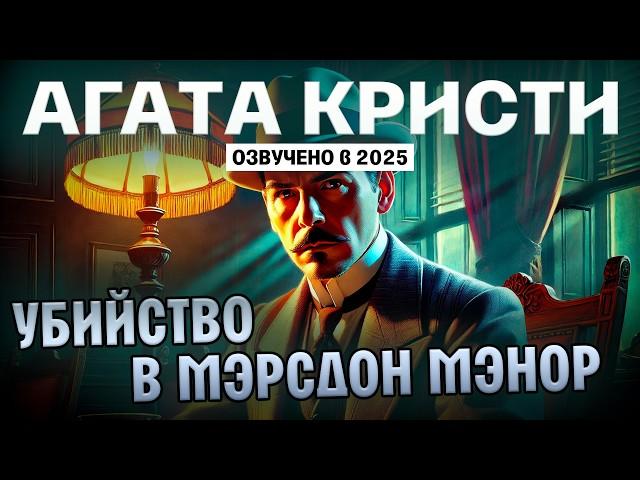 Агата Кристи - УБИЙСТВО В МЭРСДОН МЭНОР | АУДИО ДЕТЕКТИВ | Озвучено в 2025 | Большешальский