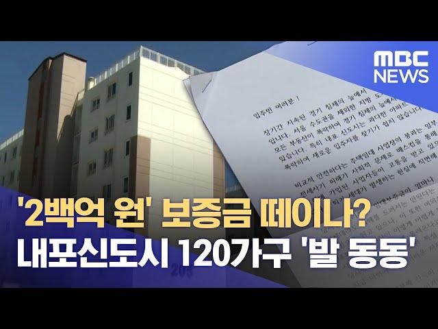 "200억 못 돌려준다"‥ 120가구 '발 동동' (2024.09.05/뉴스데스크/대전MBC)