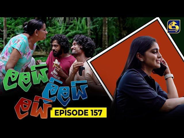 LALAI LILAI LAI || EPISODE 157 || ලලයි ලිලයි ලයි || 19th September 2024