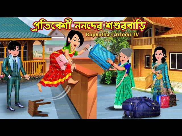 প্রতিবেশী ননদের শশুরবাড়ি Protibeshi Nanoder Shosur Bari | Cartoon Bangla Cartoon Rupkotha Cartoon TV