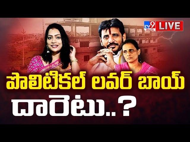 LIVE : పొలిటికల్ లవర్ బాయ్ దువ్వాడ దారెటు..? | Duvvada Srinivas | Divvala Madhuri - TV9