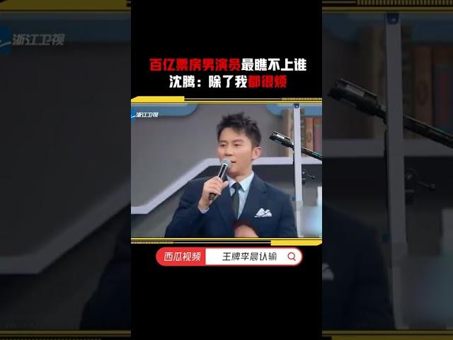#沈腾 接梗绝了，直接说百亿票房先生除了他都很烦 #黄渤 #徐峥 #邓超 #王牌对王牌