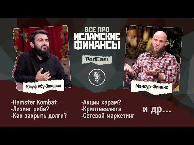 Новый PodCast «ИСЛАМСКИЕ ФИНАНСЫ» Мансур - Финанс / Юсуф Берхудар @Mansurblogznani