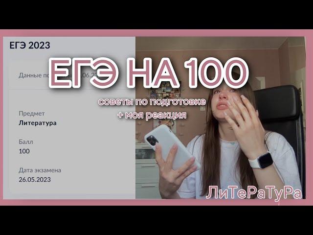 ЕГЭ ПО ЛИТЕРАТУРЕ НА 100 | подготовка, советы, моя реакция на результат