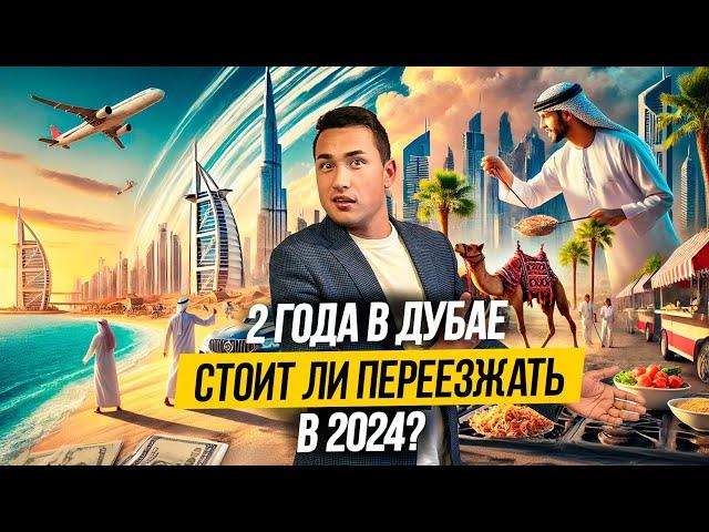 ОАЭ | Как ПЕРЕЕХАТЬ ЖИТЬ В ДУБАЙ? ЛИЧНЫЙ ОПЫТ за 2 года! Дубай 2024