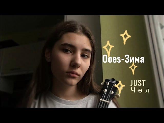 Ooes-Зима||Кавер на укулеле(Соня)