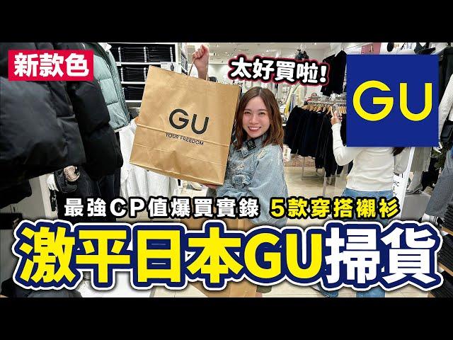 激平日本GU掃貨｜東京最強CP值爆買實錄 5款穿搭襯衫｜買到破產系列 東京自由行