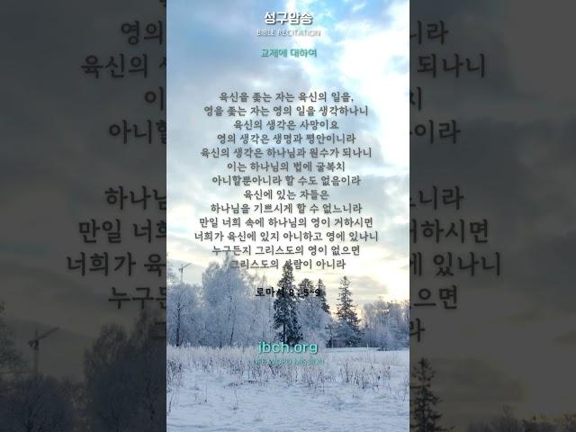 [라이프튜브] 로마서 8장 5~9절 / 성구암송 - 교제에 대하여 #생명의말씀선교회 #jbch #생말선#대한예수교침례회 #성경#암송