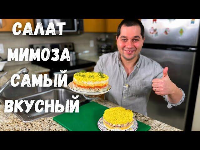 Салат "Мимоза" классический рецепт. Шикарный на Праздничный стол. Сочный и быстрый Новогодний салат!