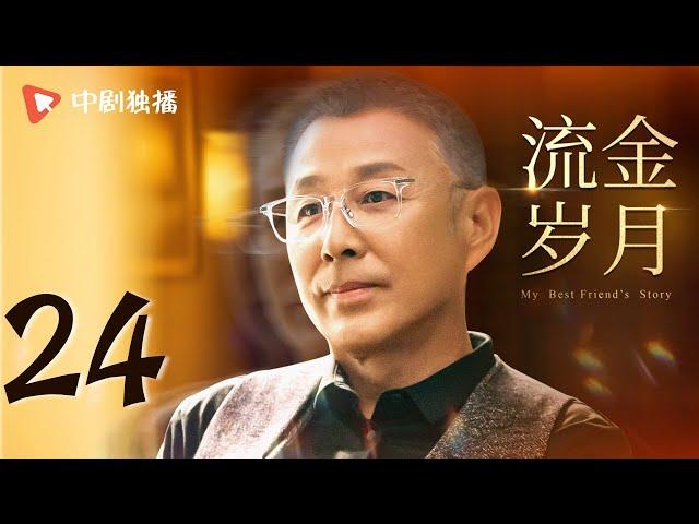 【纯享版】 流金岁月 24 | My Best Friend's Story 24（刘诗诗、倪妮、袁泉、董子健 领衔主演）