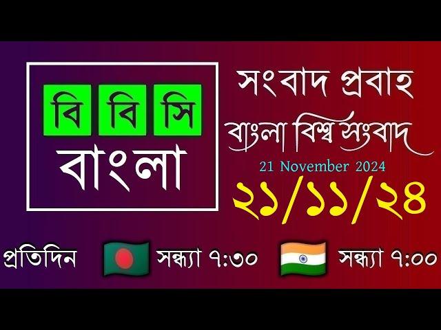 21 Nov 2024  /  বিবিসি প্রবাহ  /  বাংলা লাইভ নিউজ  /  BBC Probaho  /  Live Bangla News  /  7:30 PM