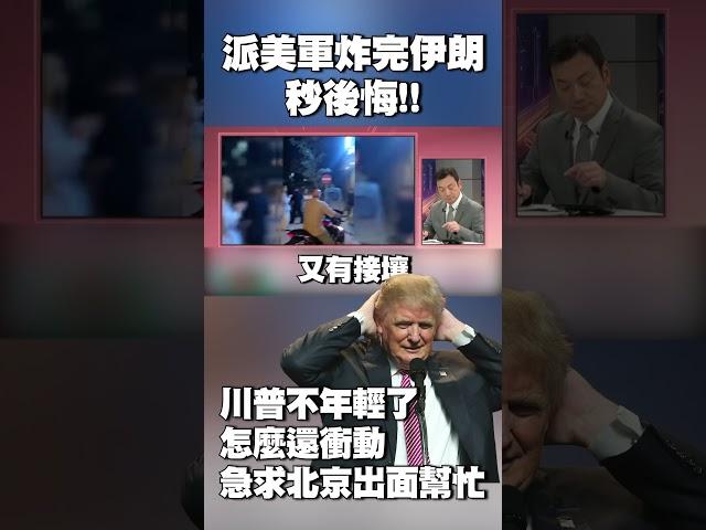 川普不年輕了怎麼還衝動！派美軍炸完伊朗秒後悔 急求北京出面幫忙｜巴基斯坦超man宣言「撐腰力挺」德黑蘭到底 #獨家觀點 #環球大戰線 @Global-vision-talk