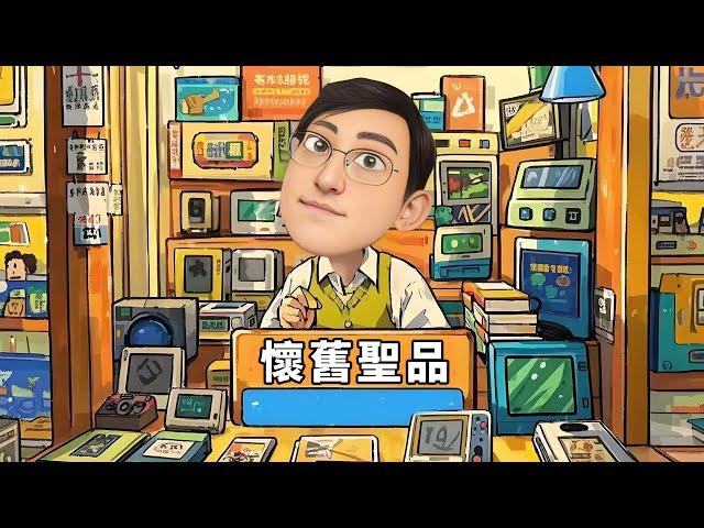 為什麼要玩老遊戲？我的答案是......喜歡做先知！