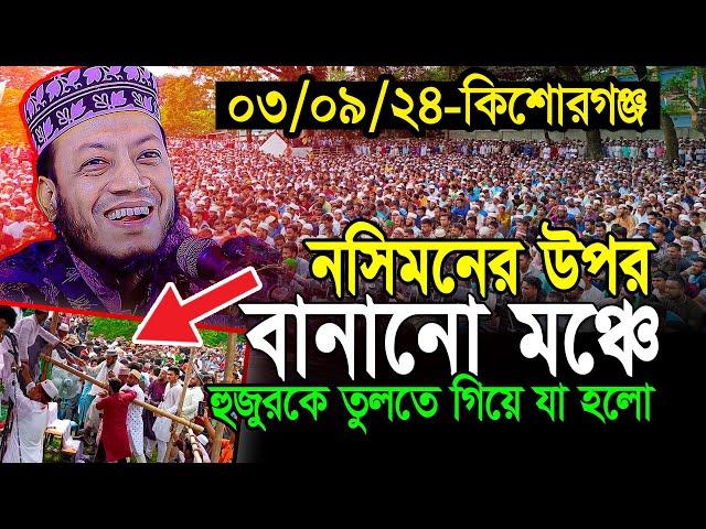 আমির হামজার গতকালের ওয়াজ | ৩/৯/২৪-কটিয়াদী, কিশোরগঞ্জ | Mufti Amir Hamza New waz 2024