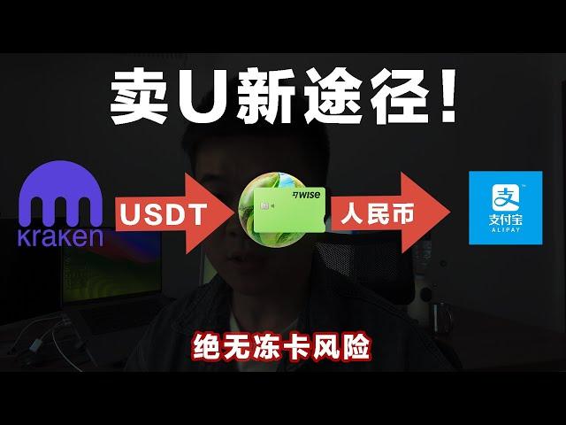 绝无冻卡风险！2024年最新卖USDT途径！绝对安全可靠！