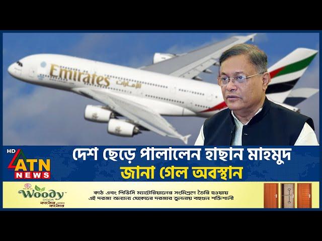 যেভাবে দেশ ছেড়ে পালালেন সাবেক পররাষ্ট্রমন্ত্রী হাছান মাহমুদ | Hasan Mahmud | Fly Away | ATN News