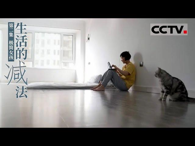 《生活的减法》第二集 116天不花钱 这位极简女孩是如何做到的？【CCTV纪录】