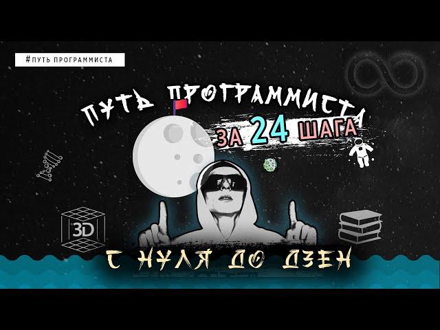 ПУТЬ ПРОГРАММИСТА С ПОЛНОГО НУЛЯ ДО ДЗЕН ЗА 24 ШАГА!