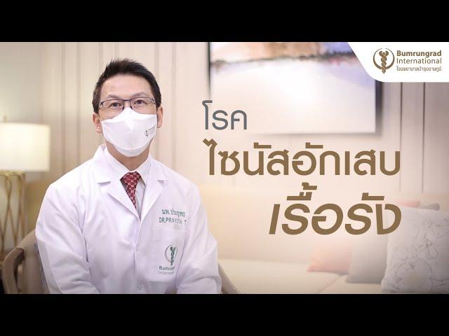 โรคไซนัสอักเสบเรื้อรัง  | โรงพยาบาลบำรุงราษฎร์