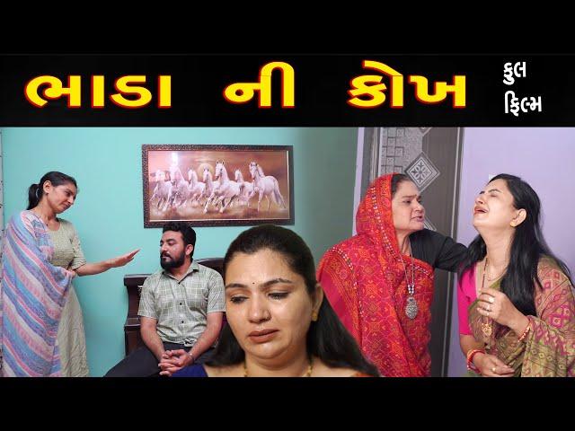 ભાડા ની કોખે   |  Gujarati full Film | full web series