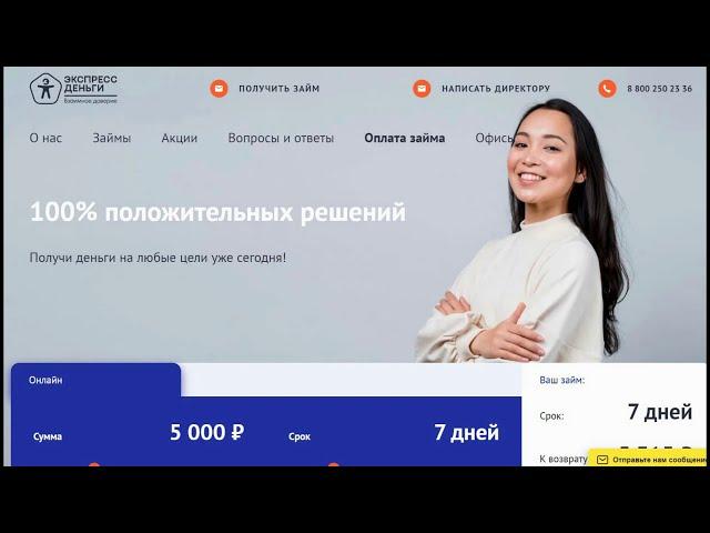 Займы без отказа 100% положительных решений. Экспресс деньги. Кредит онлайн на карту без справки.