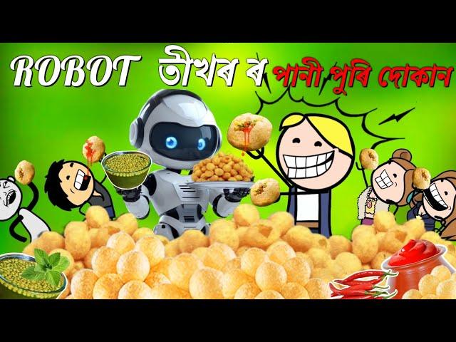 ROBOT য়ে দিলে পানী পুৰি দোকান  ASSAMESE CARTOON ENTERTAINMENT VIDEO POTALA HADHU KOTHA