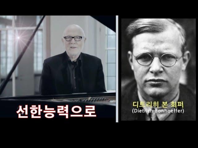 선한능력으로(Von guten Mächten), 본회퍼(Dietrich Bonhoeffer), 지그프리트 피에츠(Siegfried Fietz, 곡, Berleburg)