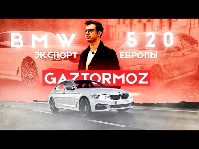 Привезли BMW из Европы ниже рынка! Шок цена! GazTormoz