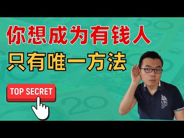 后悔！要是早看这个方法，我的钱能翻10倍！你成为有钱人的唯一途径，居然只有这个！你现在错过这个分岔，思路全跑偏，以后可能很难变富有了！