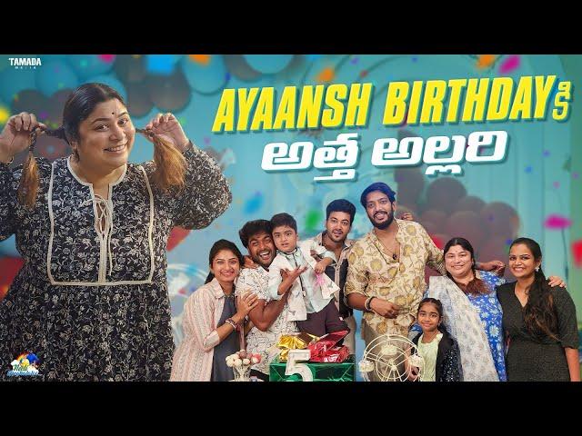 Ayaansh Birthday కి అత్త  అల్లరి  || Neeli Meghaalaloo || NM Foods || Tamada Media