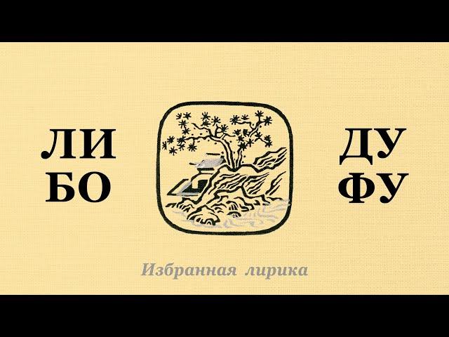 ЛИ БО  и ДУ ФУ / Избранная лирика. Шедевры китайской поэзии. Любовь, дружба, философия, природа