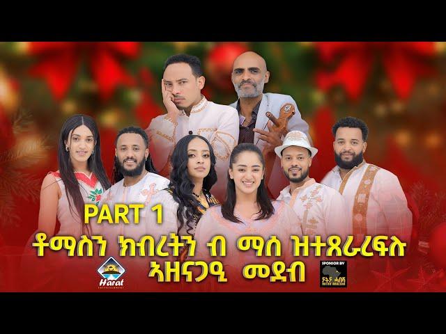 New Eritrean show 2025 ቶማስን ክብረትን ብ ማሰ ዝተጸራረፍሉ ኣዛናግዒ ሾው