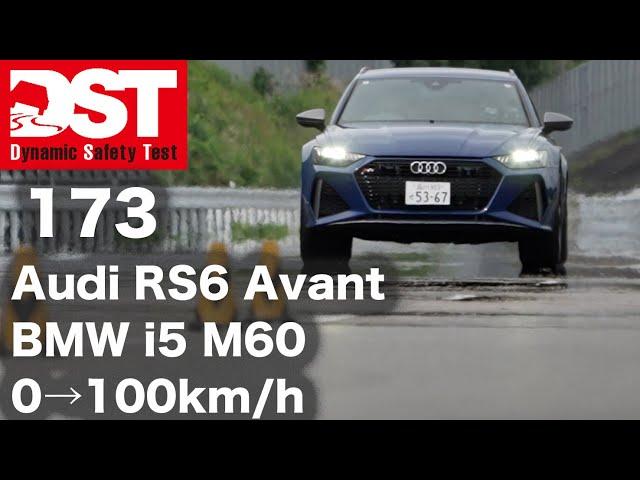 AUDI RS6 Avant Performance×BMW i5 M60 xDRIVE Touring　0→100km/h【DST173-01】