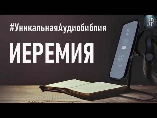 Книга пророка Иеремии. Читаем Библию вместе. УНИКАЛЬНАЯ  АУДИОБИБЛИЯ