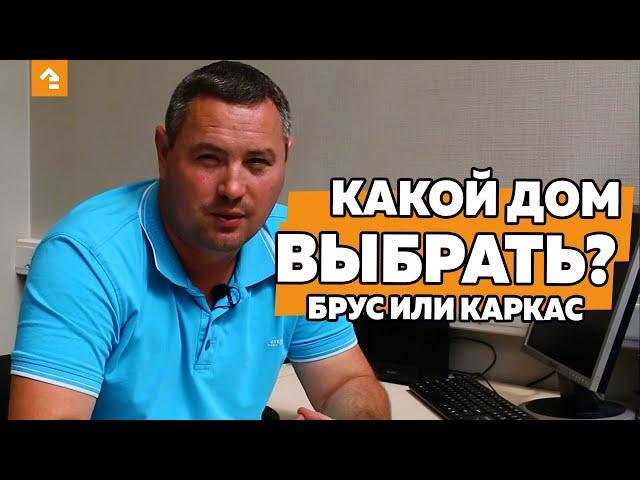 КАКОЙ ДОМ ВЫБРАТЬ? БРУС ИЛИ КАРКАС?