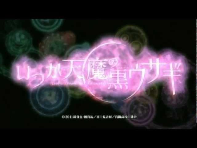 「いつか天魔の黒ウサギ」オープニング