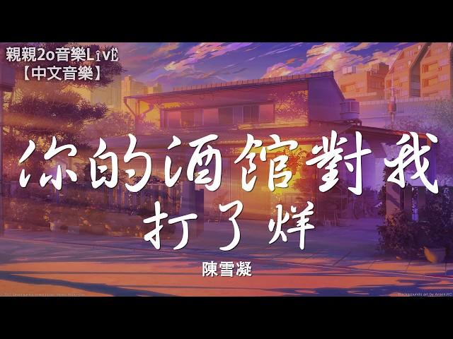 陳雪凝 - 你的酒館對我打了烊【動態歌詞Lyrics】